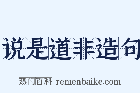 说是道非造句是什么意思的图片